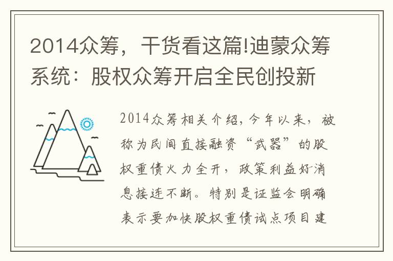 2014众筹，干货看这篇!迪蒙众筹系统：股权众筹开启全民创投新时代