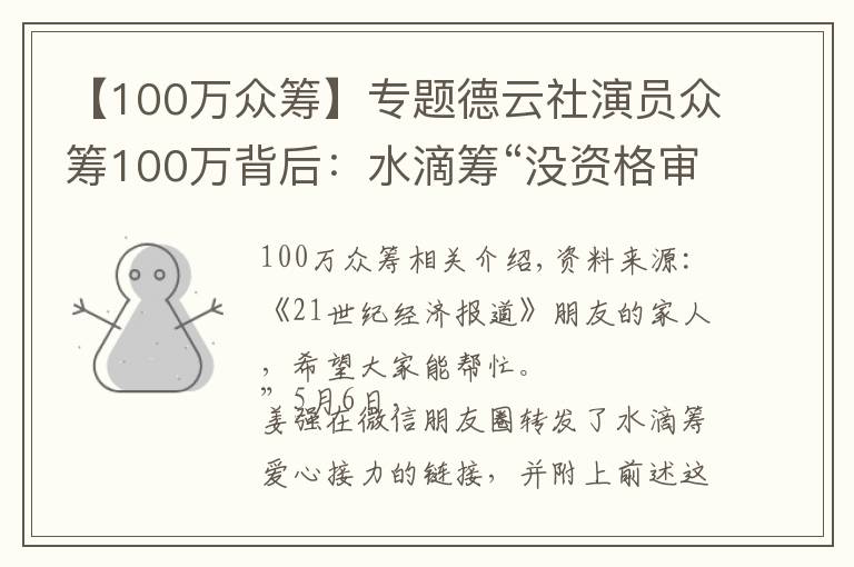 【100万众筹】专题德云社演员众筹100万背后:水滴筹“没资格审核发起人车产和房产”怎为爱心护航?