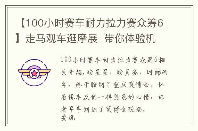 【100小时赛车耐力拉力赛众筹6】走马观车逛摩展  带你体验机车狂欢