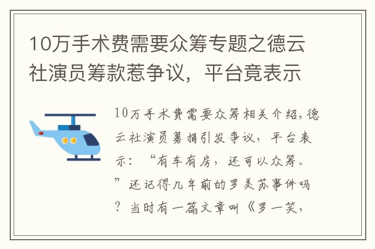 10万手术费需要众筹专题之德云社演员筹款惹争议，平台竟表示“有车有房也可以发起众筹”？