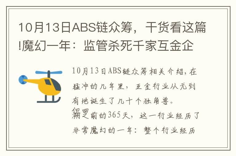10月13日ABS链众筹,干货看这篇!魔幻一年:监管杀死千家互金企业,幸存者转型抱区块链