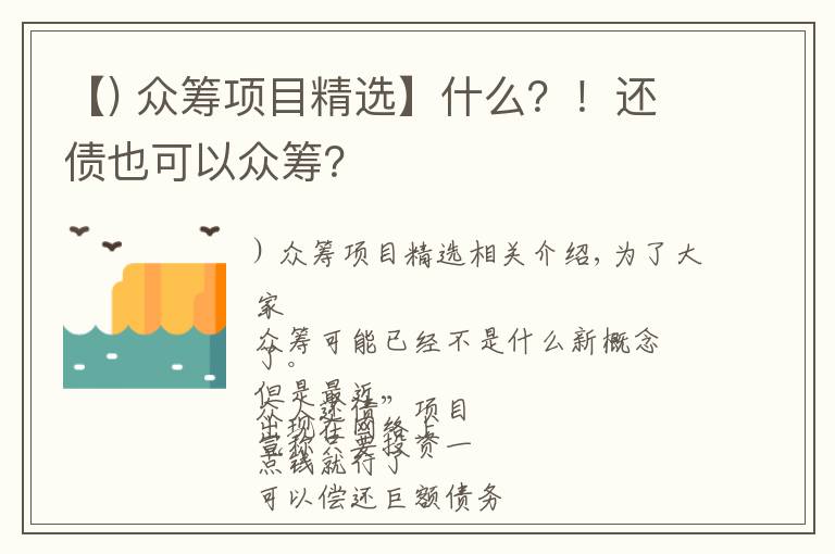 【) 众筹项目精选】什么?!还债也可以众筹?