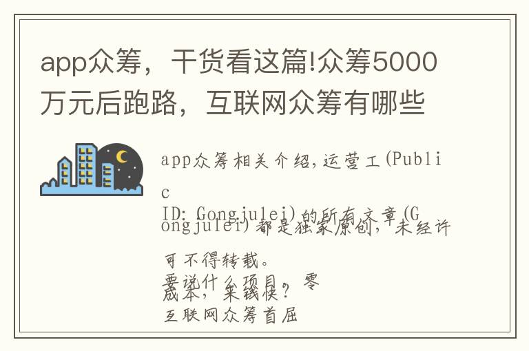 app众筹,干货看这篇!众筹5000万元后跑路,互联网众筹有哪些套路?