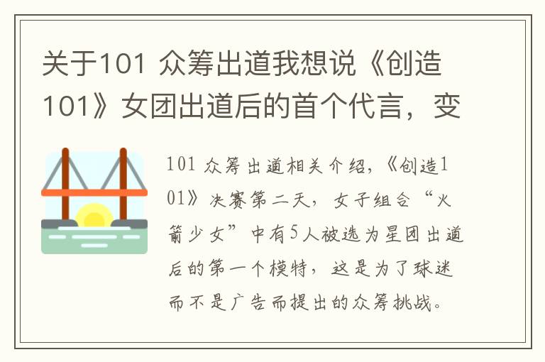 关于101 众筹出道我想说《创造101》女团出道后的首个代言,变成了众筹式的卖货会