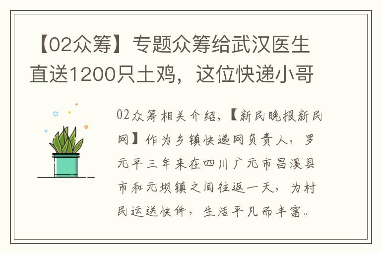 【02众筹】专题众筹给武汉医生直送1200只土鸡,这位快递小哥花了7天、哭了2次