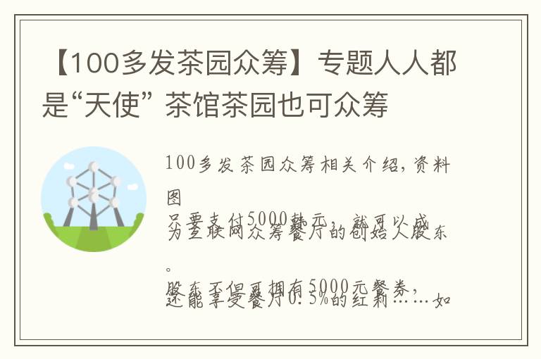 【100多发茶园众筹】专题人人都是“天使” 茶馆茶园也可众筹