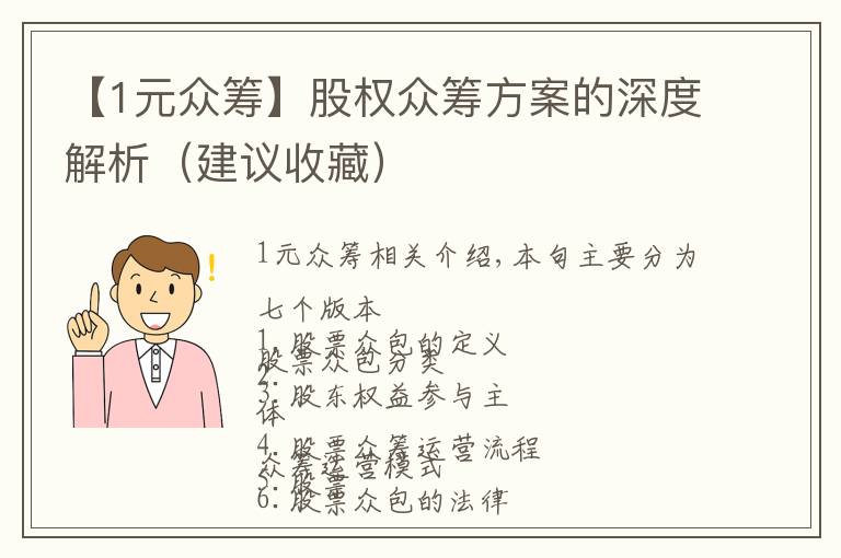 【1元众筹】股权众筹方案的深度解析（建议收藏）