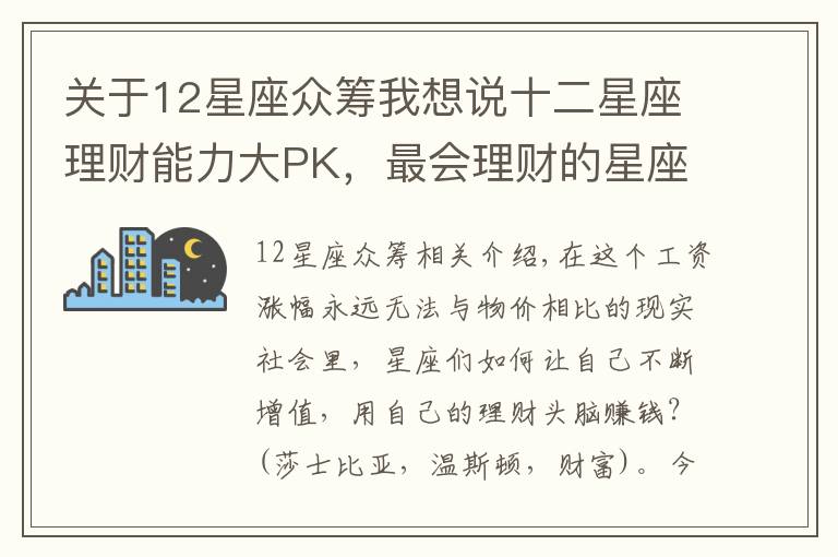 关于12星座众筹我想说十二星座理财能力大PK,最会理财的星座竟然不是金牛?