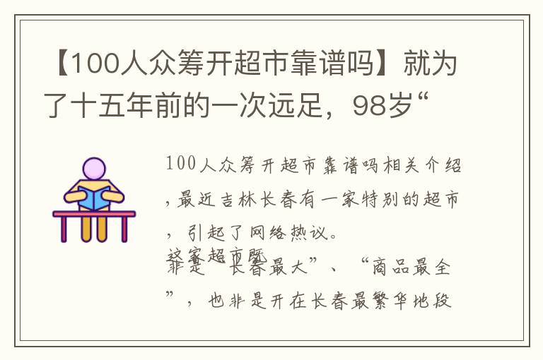 【100人众筹开超市靠谱吗】就为了十五年前的一次远足,98岁“奶奶”级创客执着地众筹开超市