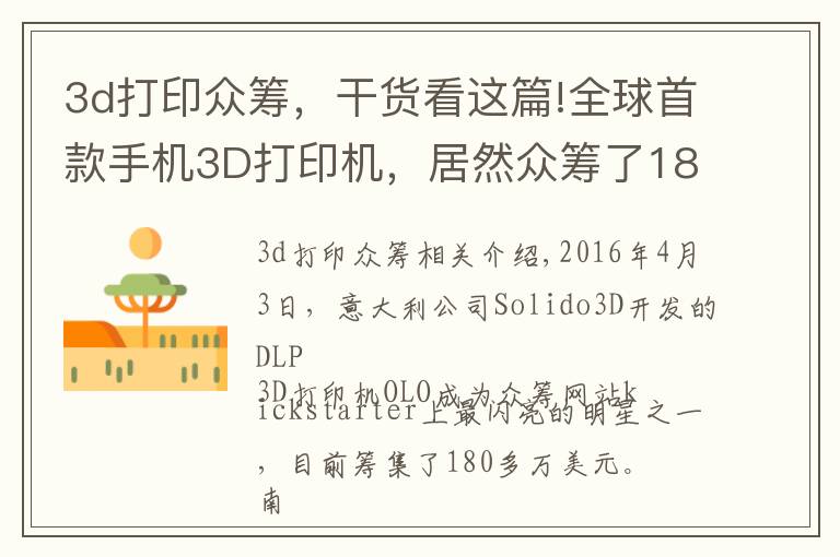 3d打印众筹,干货看这篇!全球首款手机3D打印机,居然众筹了180万美金