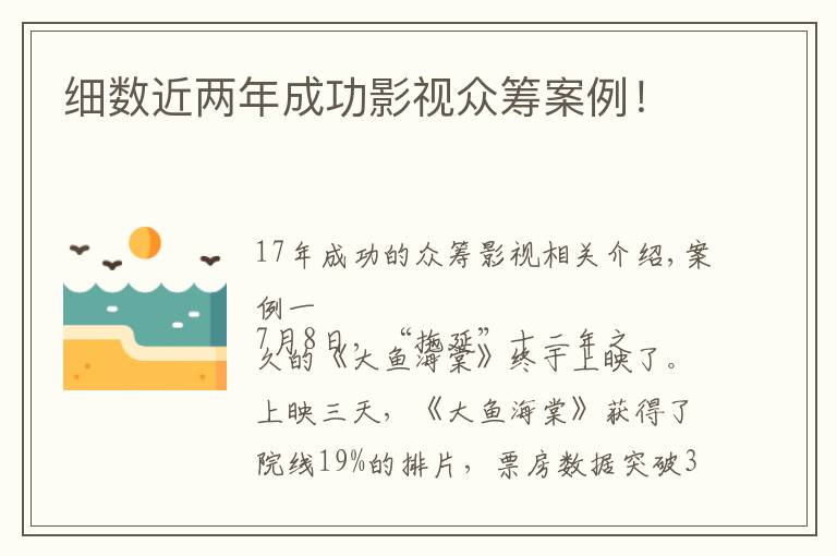 细数近两年成功影视众筹案例!