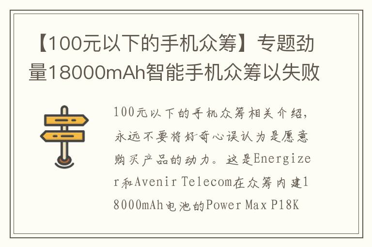 【100元以下的手机众筹】专题劲量18000mAh智能手机众筹以失败告终