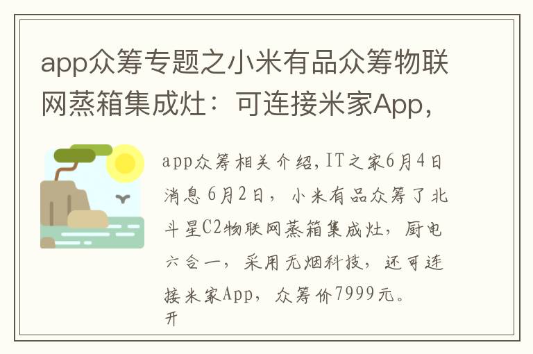 app众筹专题之小米有品众筹物联网蒸箱集成灶：可连接米家App，众筹价7999元