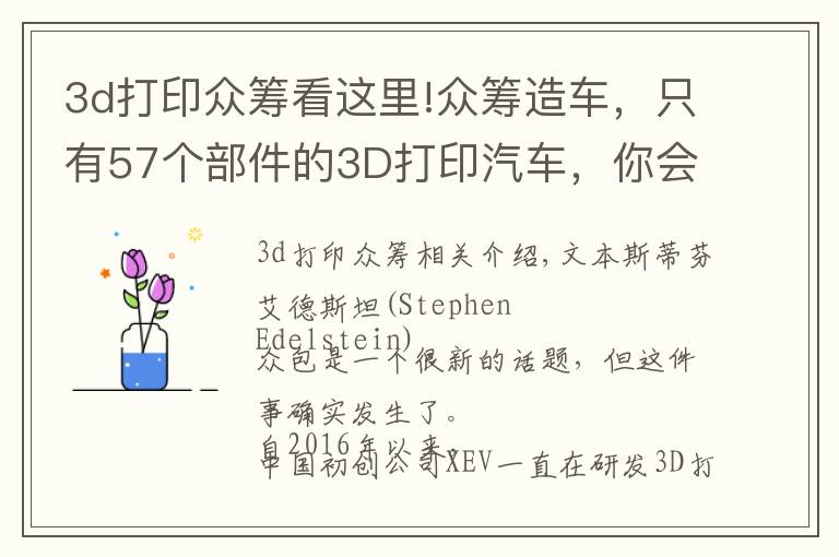3d打印众筹看这里!众筹造车,只有57个部件的3D打印汽车,你会感兴趣吗