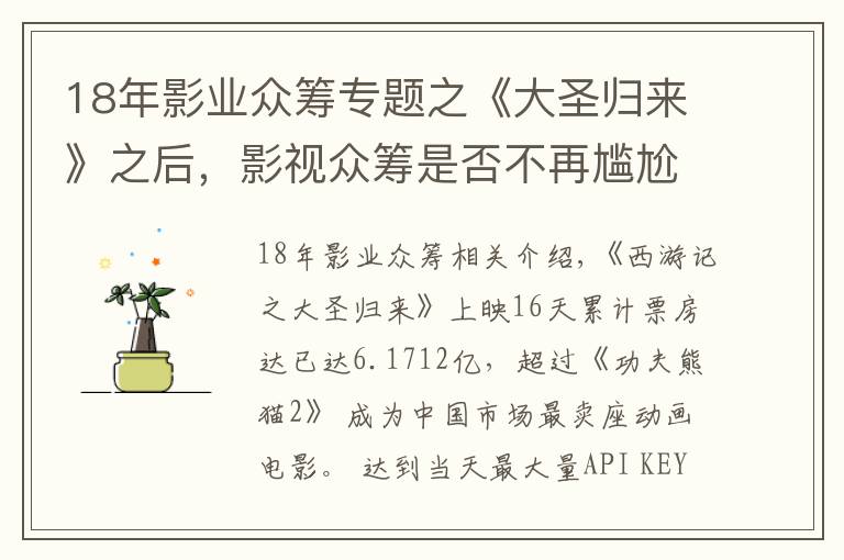 18年影业众筹专题之《大圣归来》之后，影视众筹是否不再尴尬？