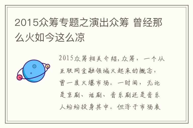 2015众筹专题之演出众筹 曾经那么火如今这么凉