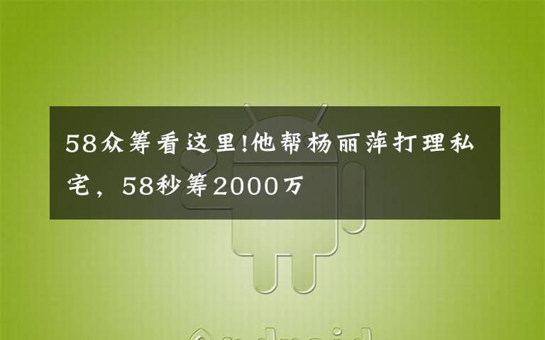 58众筹看这里!他帮杨丽萍打理私宅,58秒筹2000万