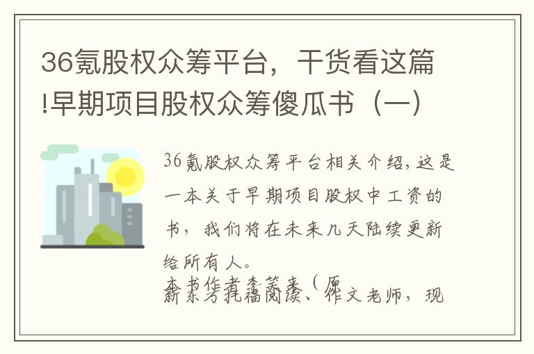 36氪股权众筹平台,干货看这篇!早期项目股权众筹傻瓜书(一)