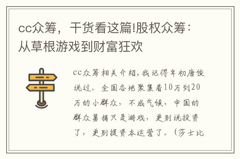 cc众筹，干货看这篇!股权众筹：从草根游戏到财富狂欢