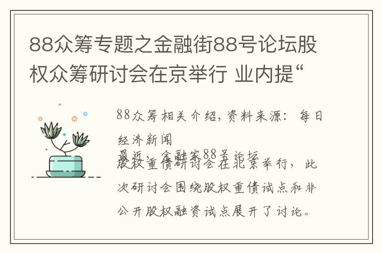 88众筹专题之金融街88号论坛股权众筹研讨会在京举行 业内提“十三不准”建议