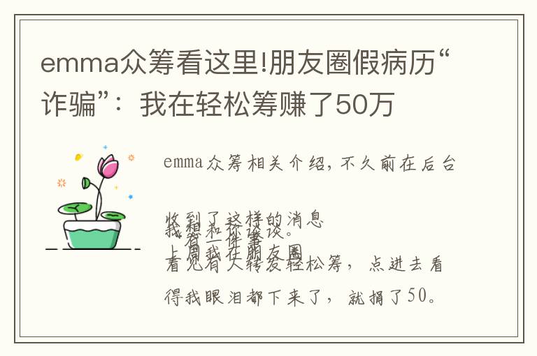 emma众筹看这里!朋友圈假病历“诈骗”:我在轻松筹赚了50万