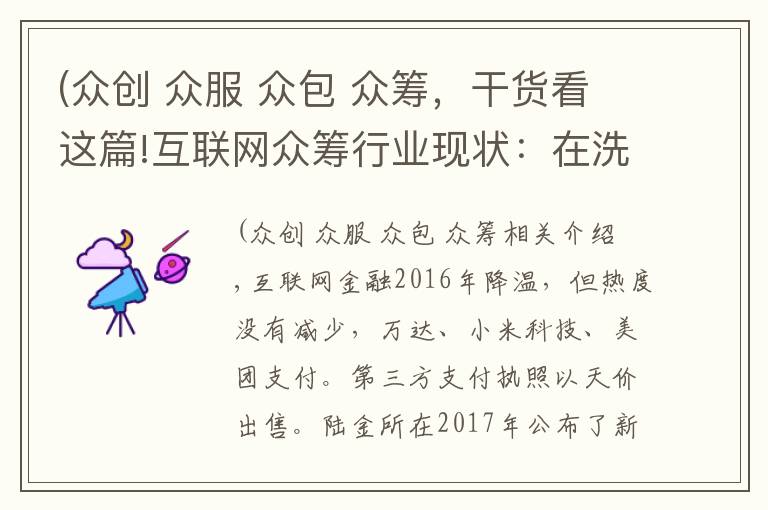 (众创 众服 众包 众筹，干货看这篇!互联网众筹行业现状：在洗牌中进入低速运行，规范化运营平台崭露头角