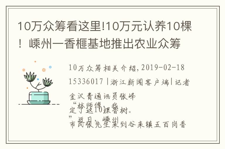 10万众筹看这里!10万元认养10棵!嵊州一香榧基地推出农业众筹新模式