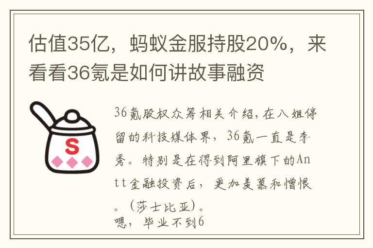 估值35亿,蚂蚁金服持股20%,来看看36氪是如何讲故事融资