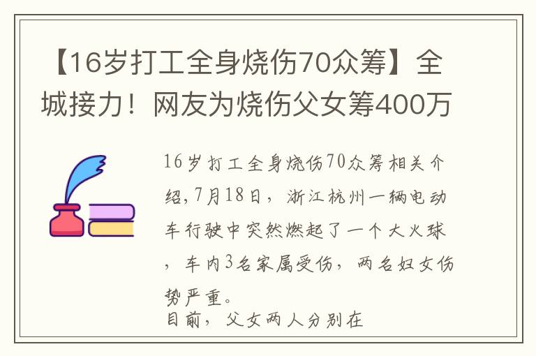 【16岁打工全身烧伤70众筹】全城接力!网友为烧伤父女筹400万救命钱,官方最新通报