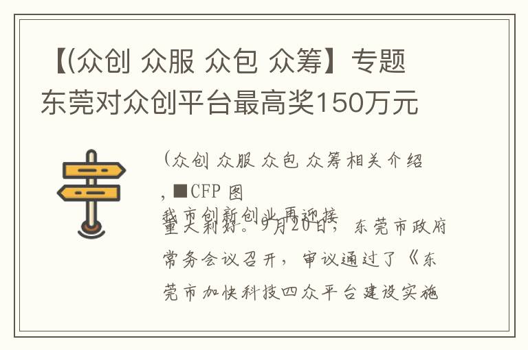 【(众创 众服 众包 众筹】专题东莞对众创平台最高奖150万元 创客团队入驻有租金补贴
