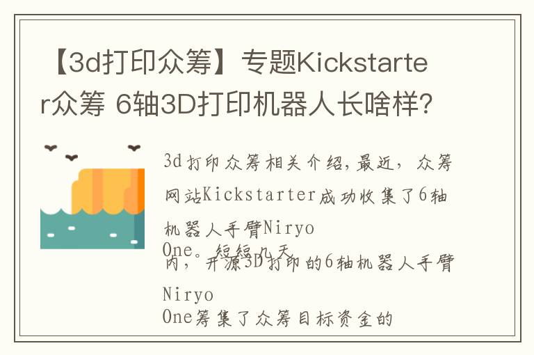 【3d打印众筹】专题Kickstarter众筹 6轴3D打印机器人长啥样?