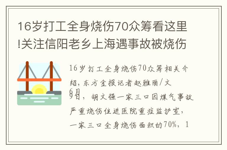 16岁打工全身烧伤70众筹看这里!关注信阳老乡上海遇事故被烧伤 热心网友众筹帮其过难关