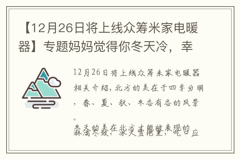【12月26日将上线众筹米家电暖器】专题妈妈觉得你冬天冷,幸好米家推出智能电暖器