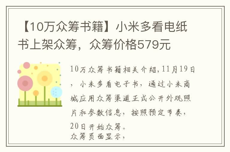 【10万众筹书籍】小米多看电纸书上架众筹,众筹价格579元