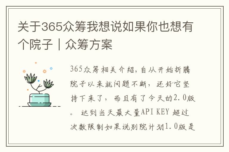 关于365众筹我想说如果你也想有个院子｜众筹方案