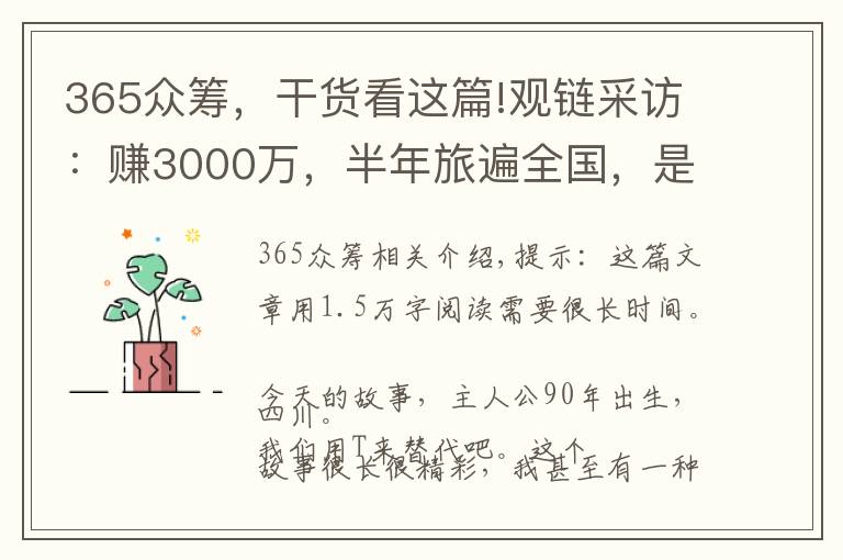 365众筹，干货看这篇!观链采访：赚3000万，半年旅遍全国，是怎样的传奇和体验？