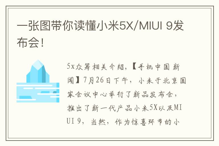 一张图带你读懂小米5X/MIUI 9发布会!