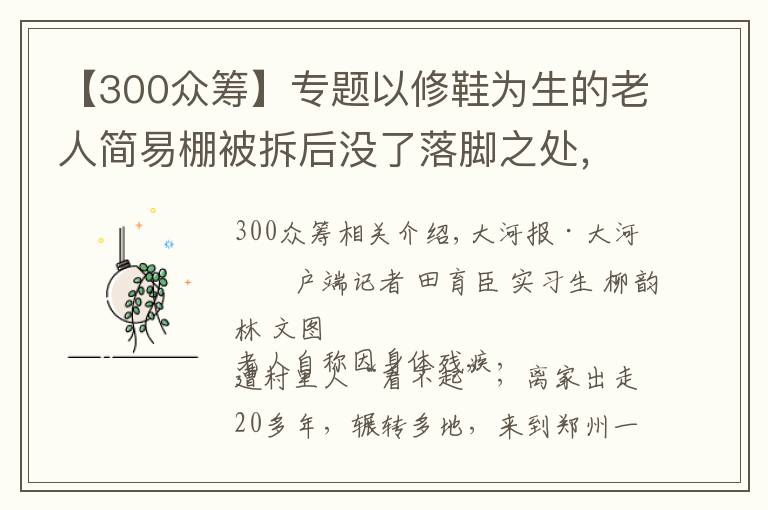 【300众筹】专题以修鞋为生的老人简易棚被拆后没了落脚之处，300多名大学生众筹为他租房