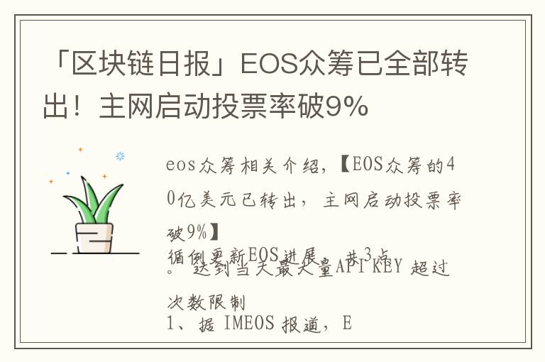 「区块链日报」EOS众筹已全部转出!主网启动投票率破9%