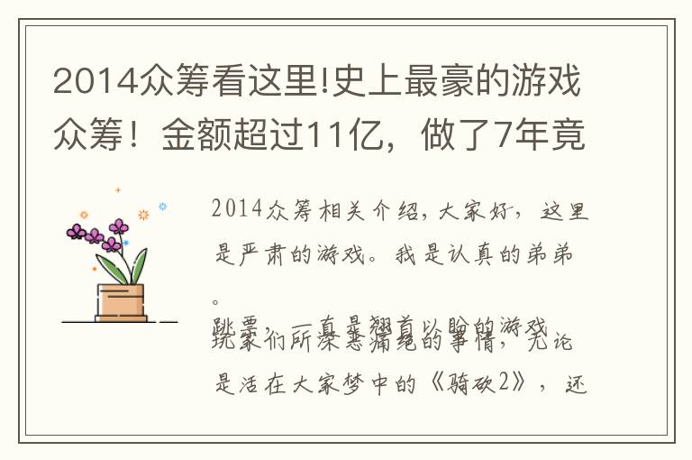 2014众筹看这里!史上最豪的游戏众筹！金额超过11亿，做了7年竟只做出了宣传片？