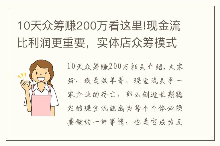 10天众筹赚200万看这里!现金流比利润更重要,实体店众筹模式玩转现金流后端持续赚钱