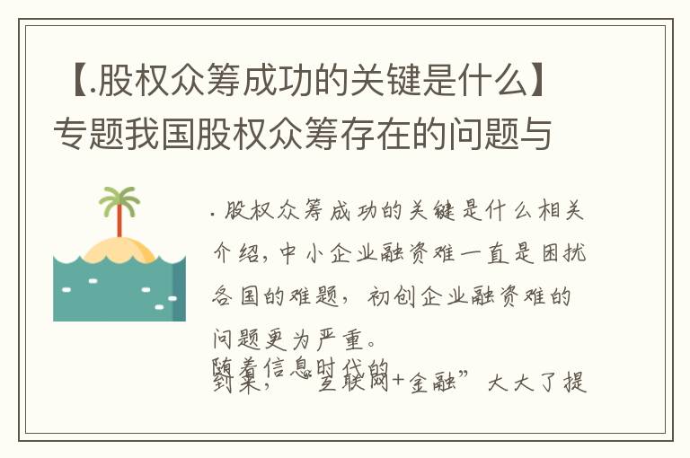 【.股权众筹成功的关键是什么】专题我国股权众筹存在的问题与国际经验借鉴