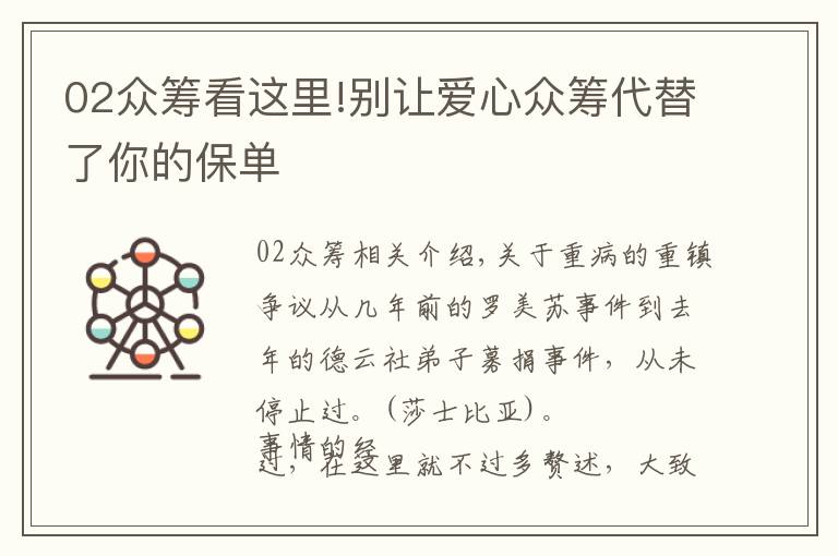 02众筹看这里!别让爱心众筹代替了你的保单