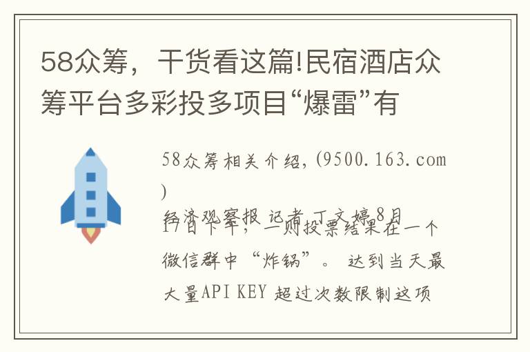 58众筹，干货看这篇!民宿酒店众筹平台多彩投多项目“爆雷”有投资人本金蒸发80%