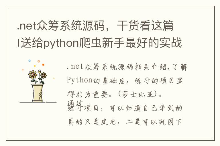 .net众筹系统源码,干货看这篇!送给python爬虫新手最好的实战项目与源码,拿走不谢
