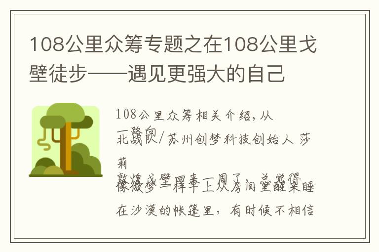 108公里众筹专题之在108公里戈壁徒步——遇见更强大的自己