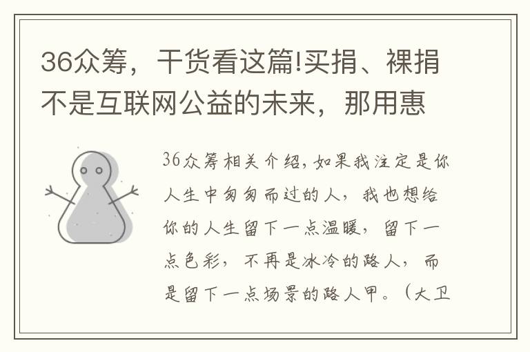 36众筹，干货看这篇!买捐、裸捐不是互联网公益的未来，那用惠捐模式做众筹平台呢？