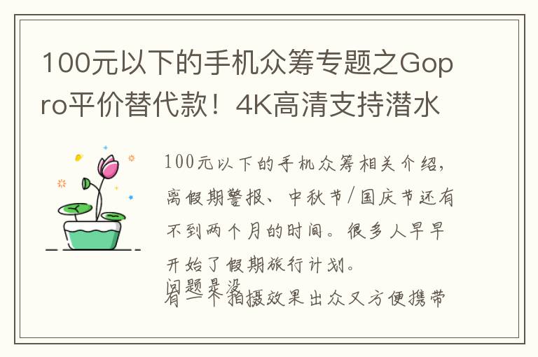 100元以下的手机众筹专题之Gopro平价替代款！4K高清支持潜水拍摄，仅售600！