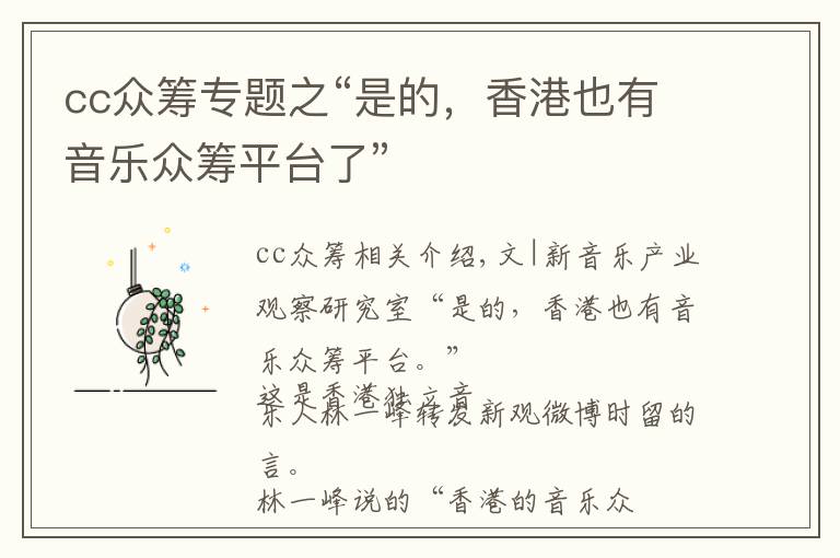 cc众筹专题之“是的，香港也有音乐众筹平台了”