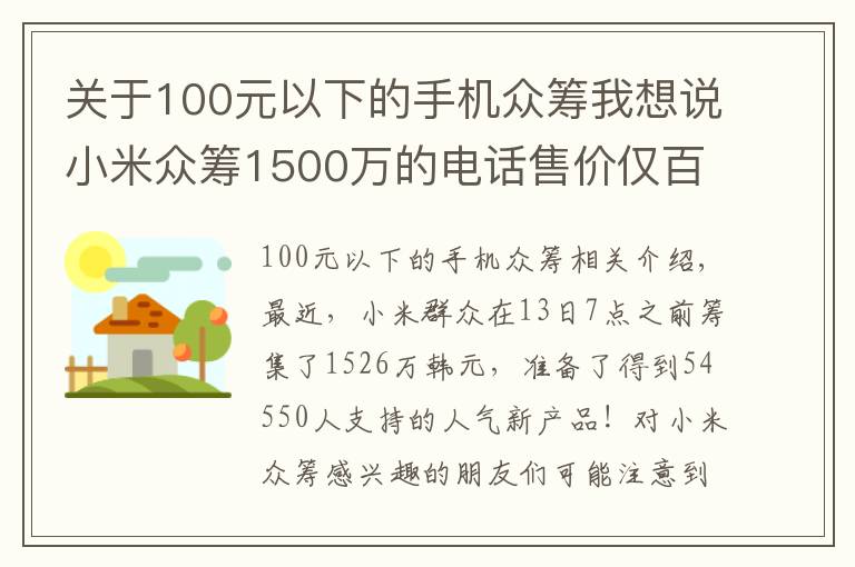 关于100元以下的手机众筹我想说小米众筹1500万的电话售价仅百元，你会为它买单吗？